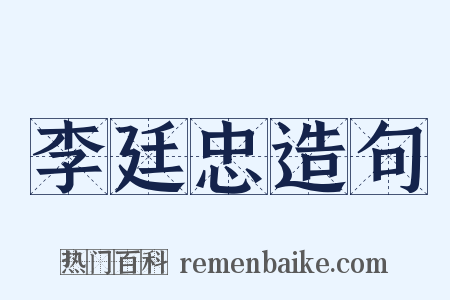 李廷忠造句是什么意思的图片